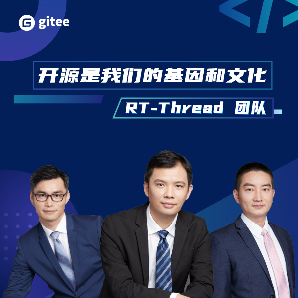 RT-Thread 团队